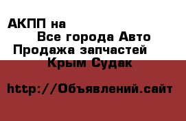 АКПП на Mitsubishi Pajero Sport - Все города Авто » Продажа запчастей   . Крым,Судак